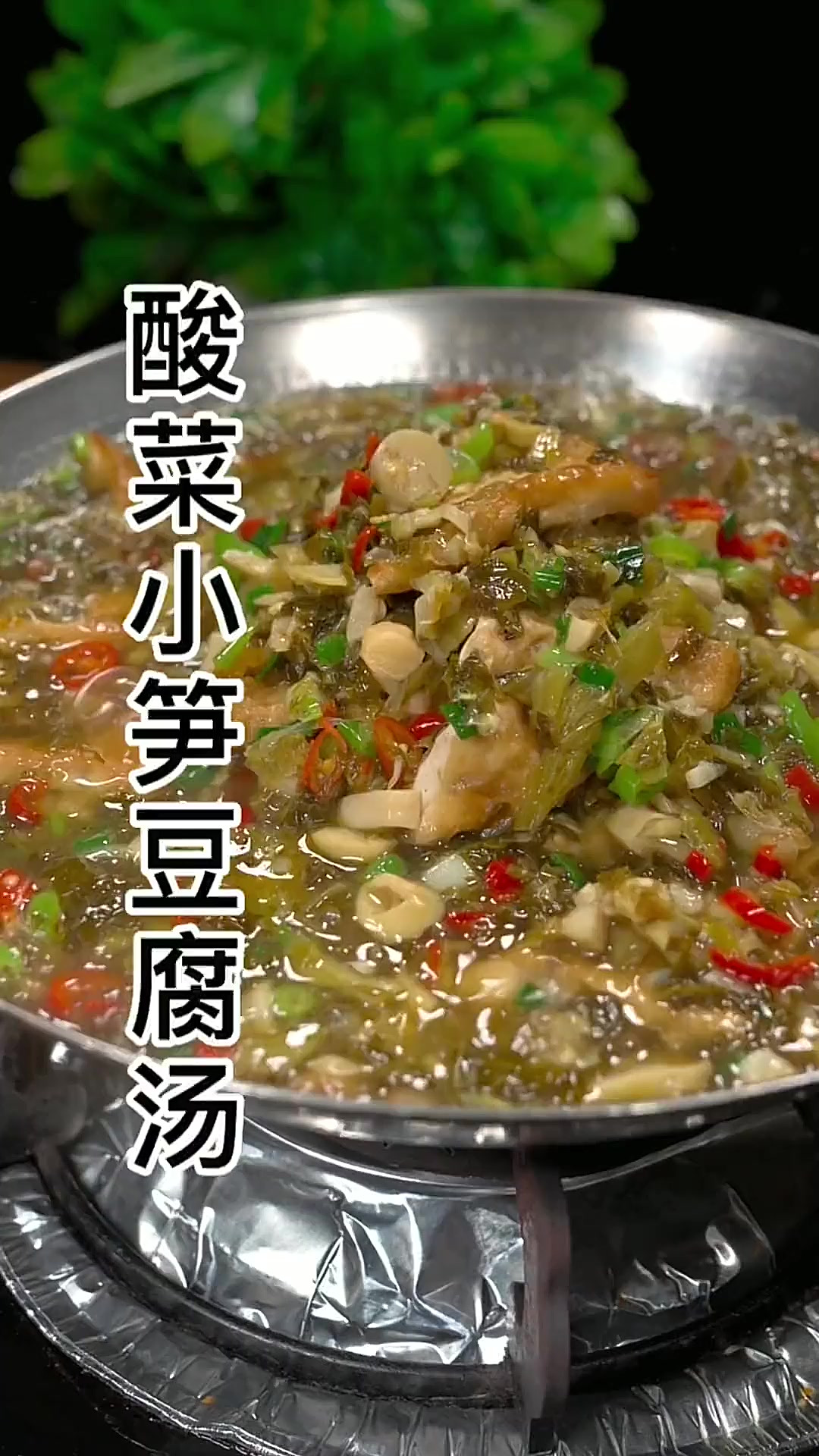 大鱼大肉吃多了，做一道酸菜小笋豆腐汤，开胃又下饭