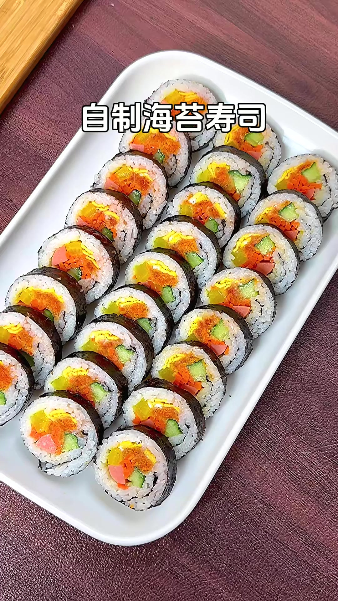 哈哈哈自制海苔寿司