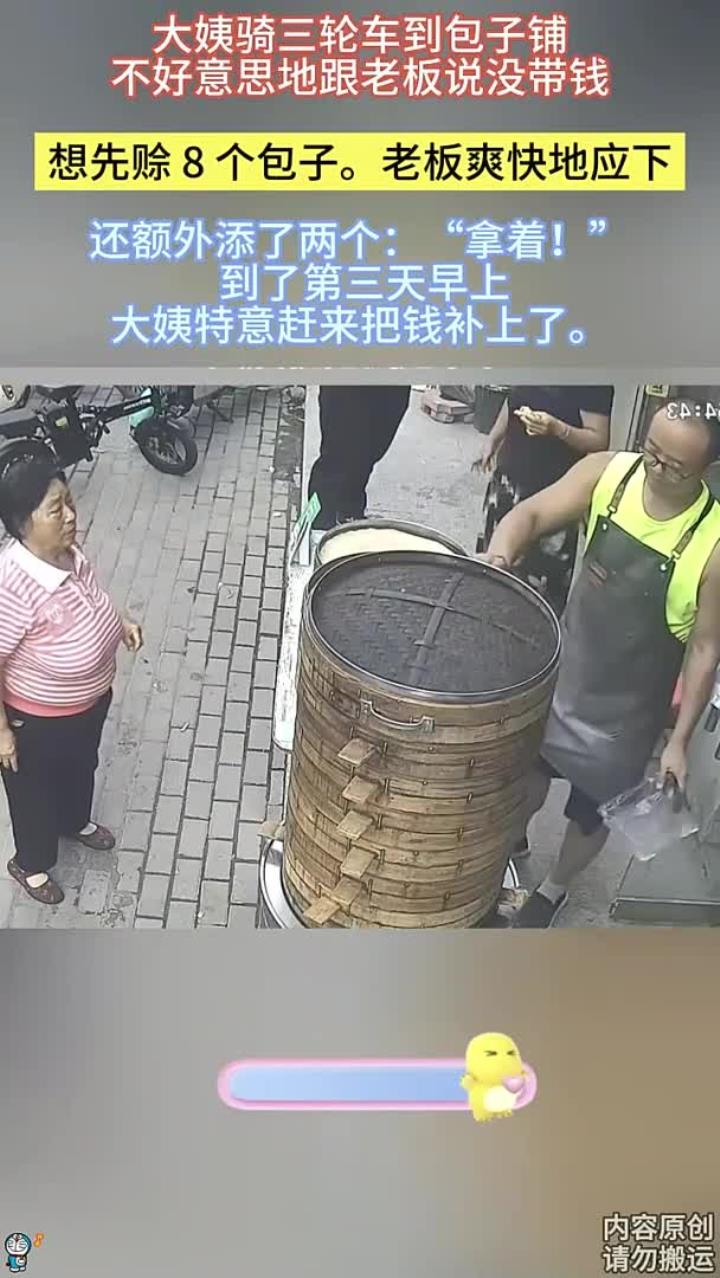 大姨骑三轮车到包子铺,不好意思地跟老板说没带钱,想先赊 8 个