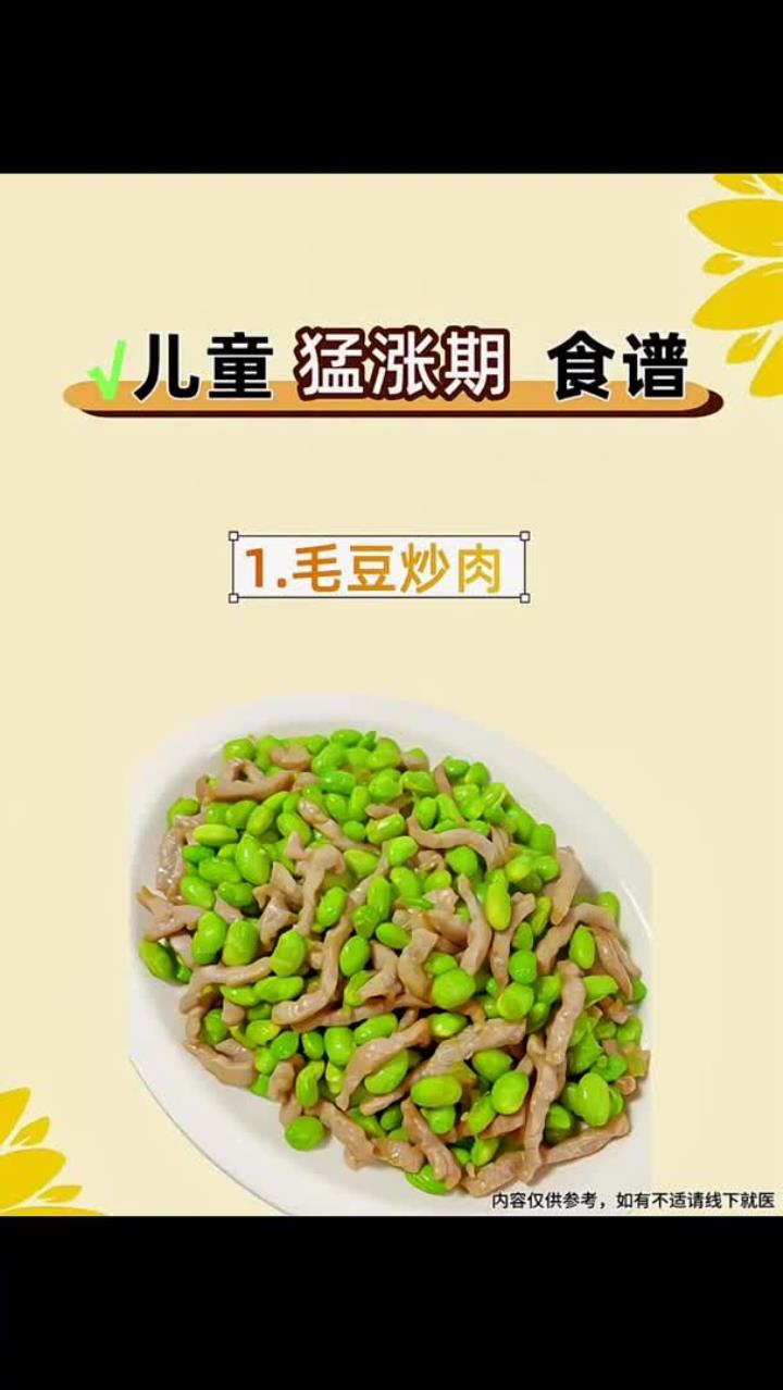 儿童猛涨期食谱