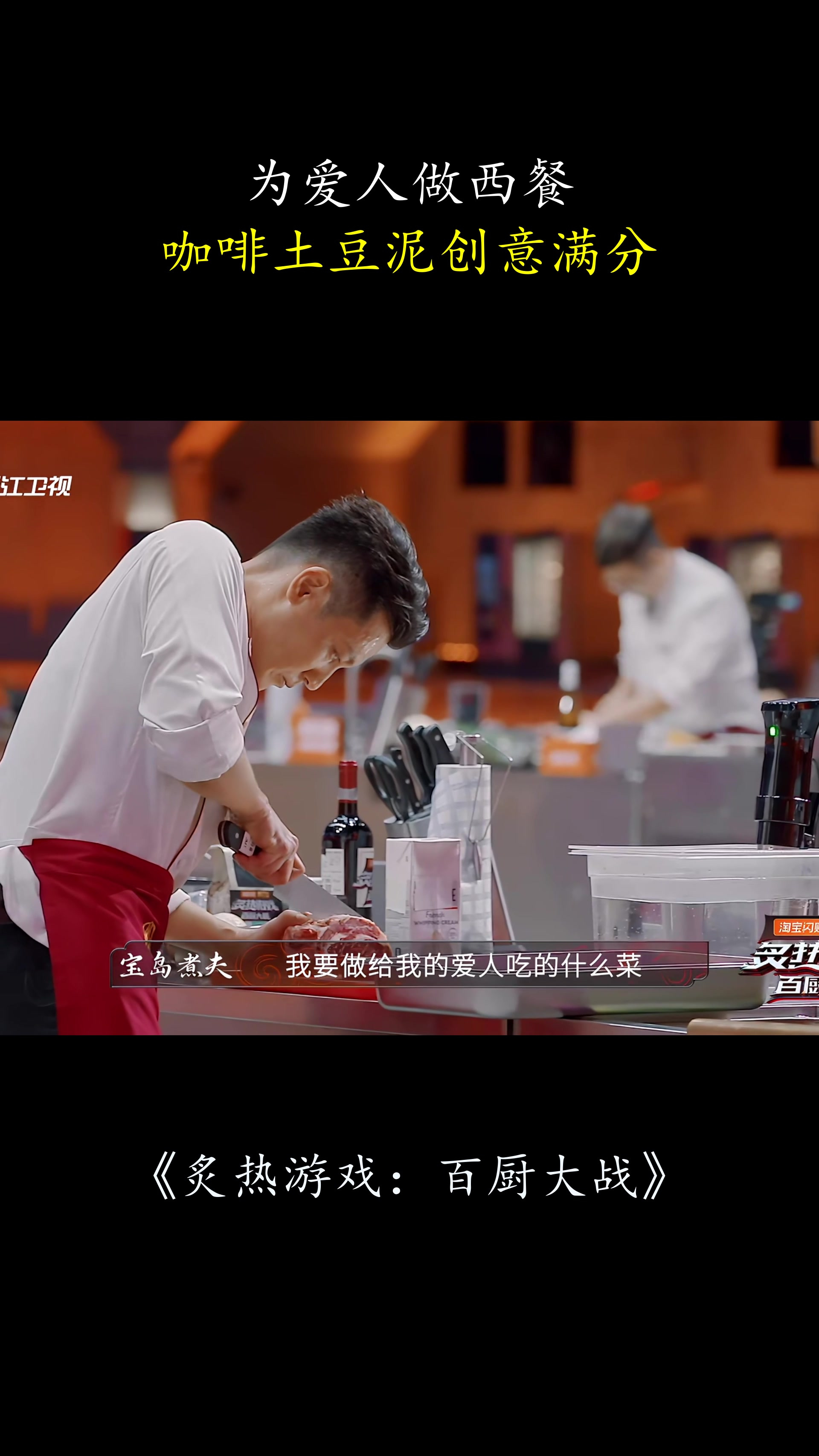 炙热游戏:为爱人做西餐,咖啡土豆泥创意满分