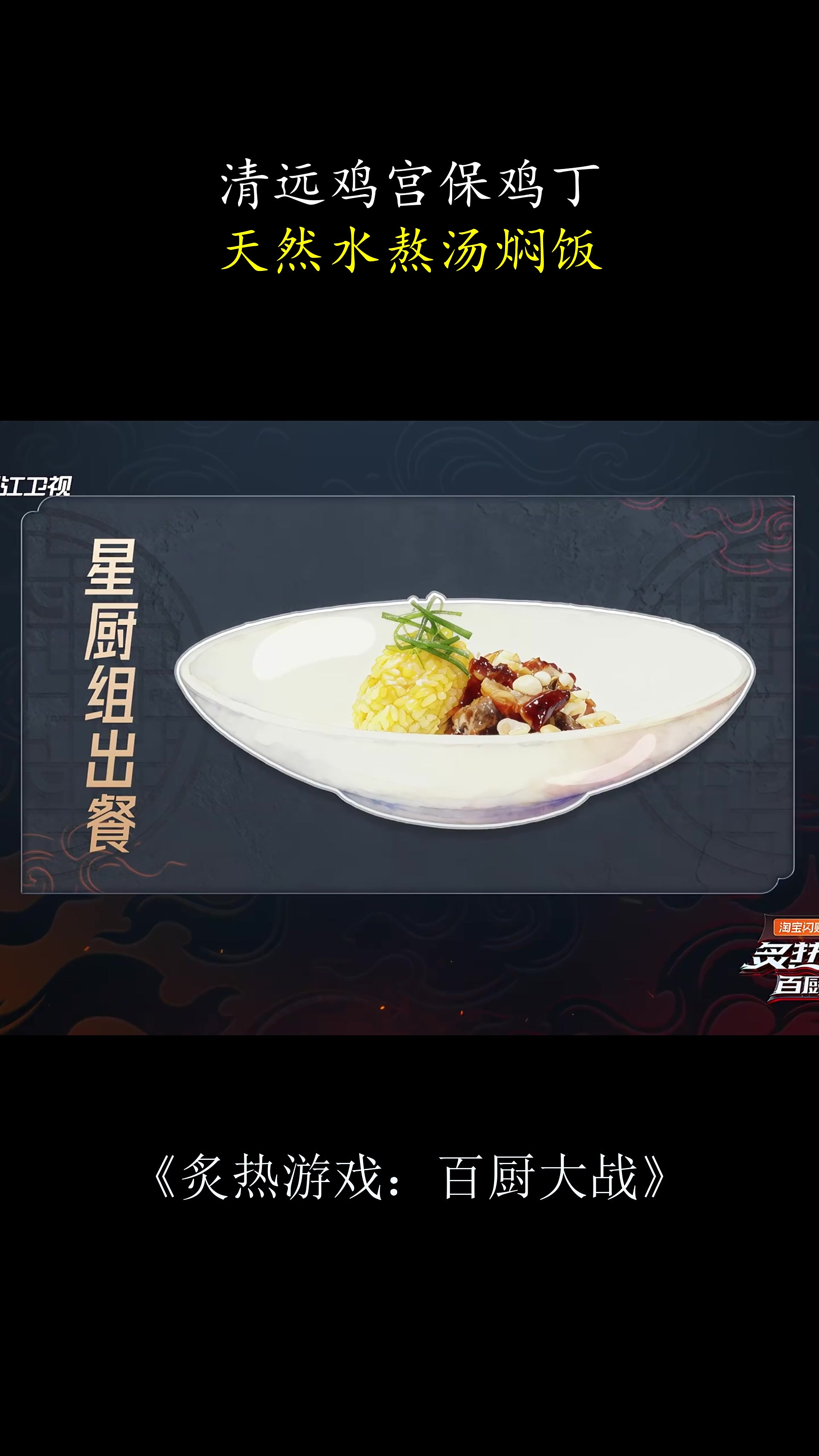 炙热游戏：清远鸡宫保鸡丁，天然水熬汤焖饭