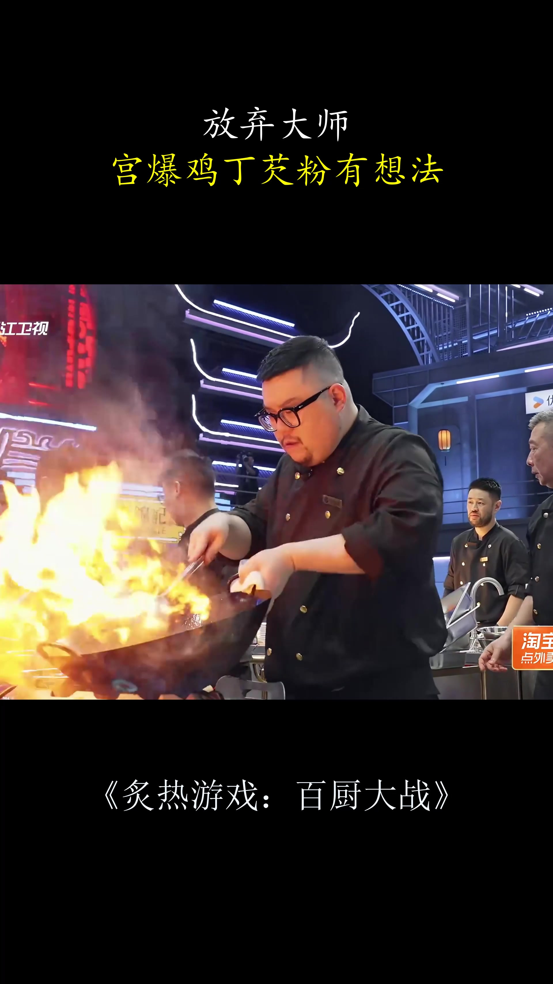 炙热游戏:放弃大师,宫爆鸡丁芡粉有想法