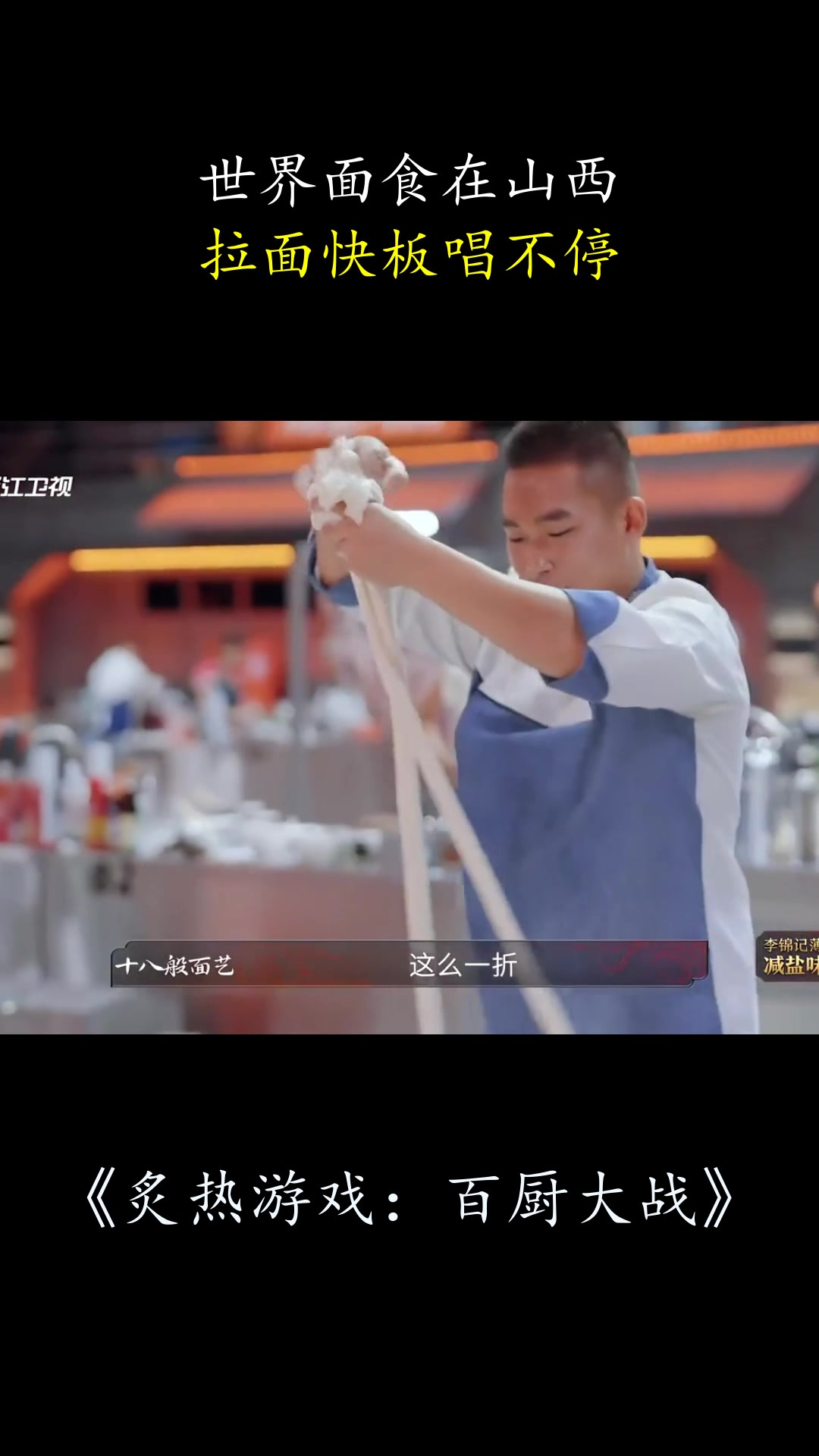 炙热游戏：世界面食在山西，拉面快板唱不停