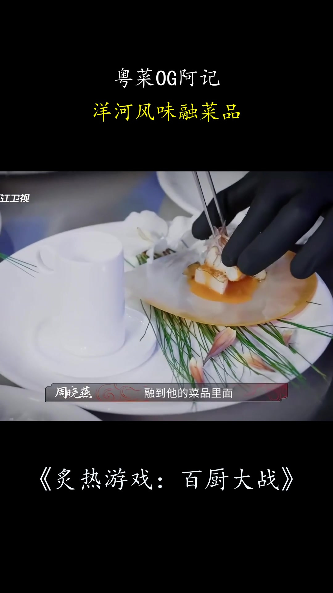 炙热游戏:粤菜OG阿记,洋河风味融菜品