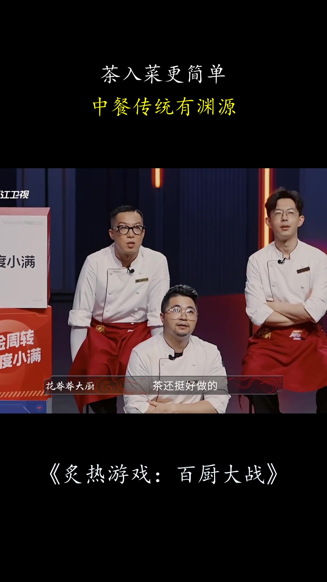炙热游戏：茶入菜更简单，中餐传统有渊源