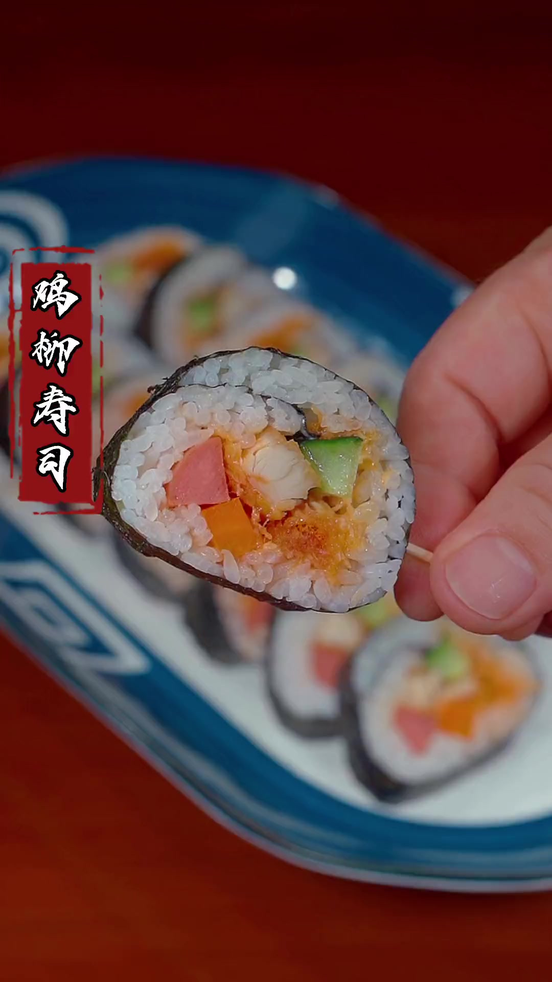 学会这个鸡柳寿司做法，你也可以去学校门口摆摊了