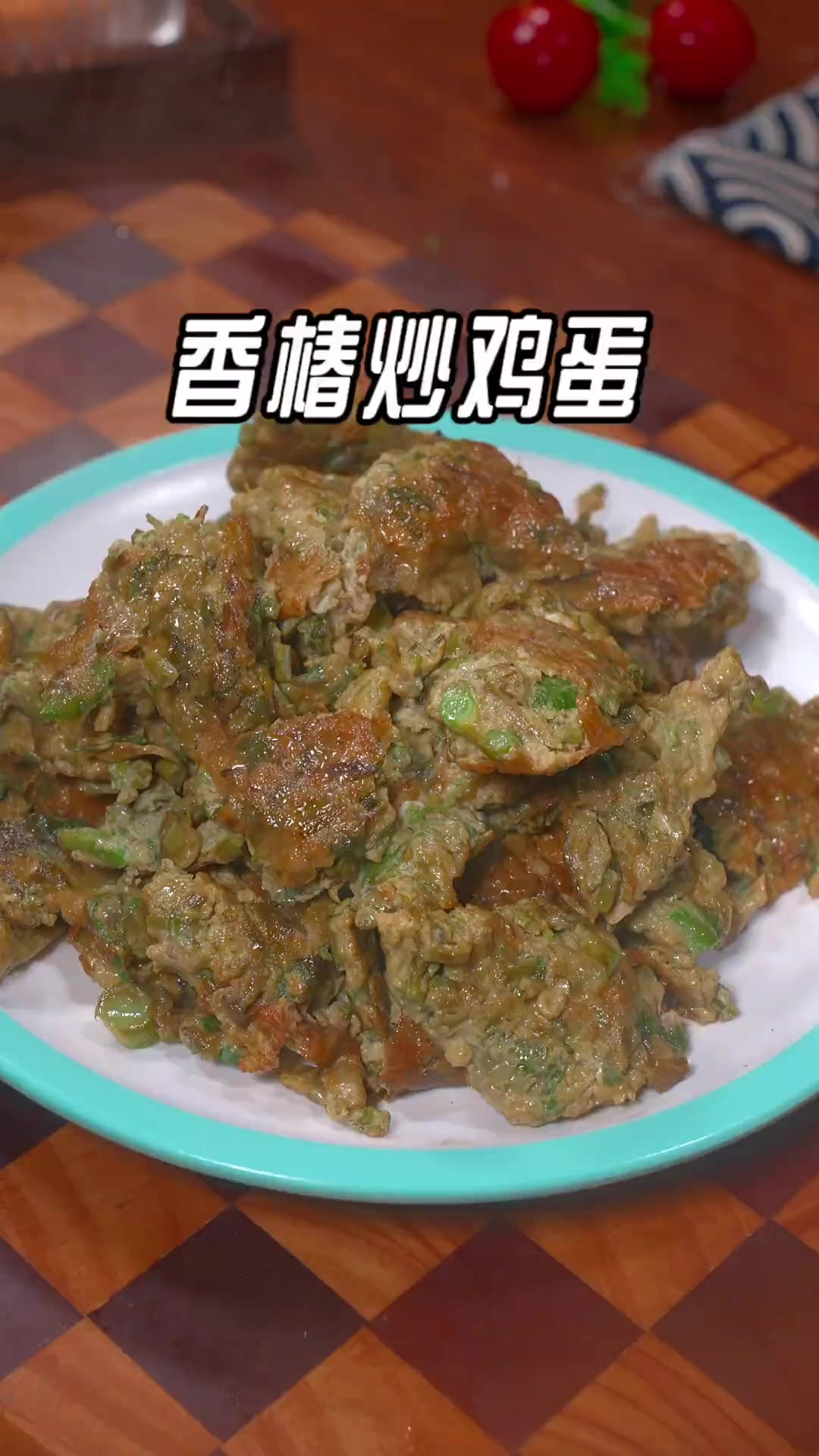 香椿的做法，炒香椿要不要焯水，这样做出来的香椿炒蛋鲜香嫩滑