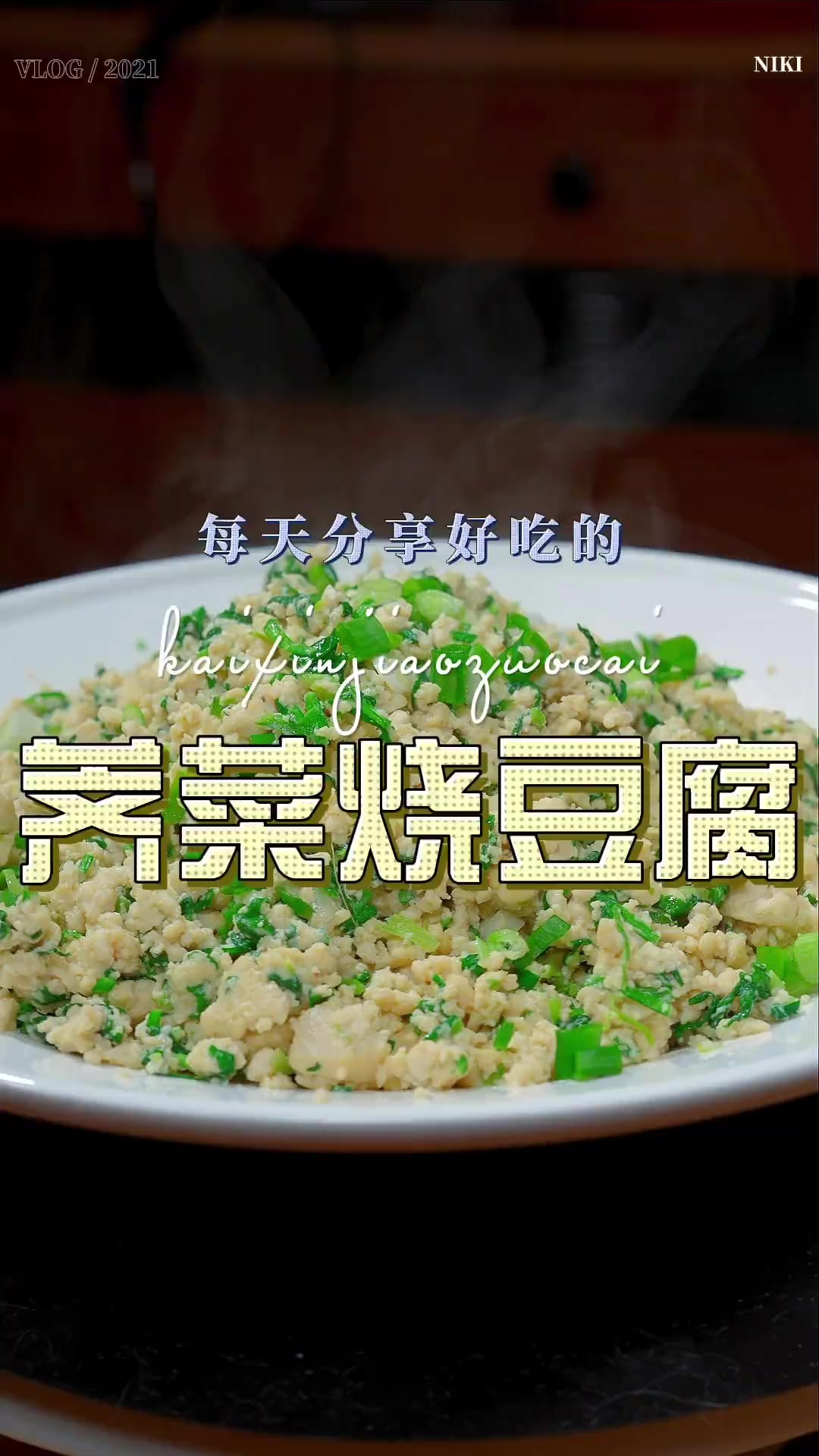 荠菜烧豆腐 以后想吃豆腐，你可以试试这个荠菜豆腐