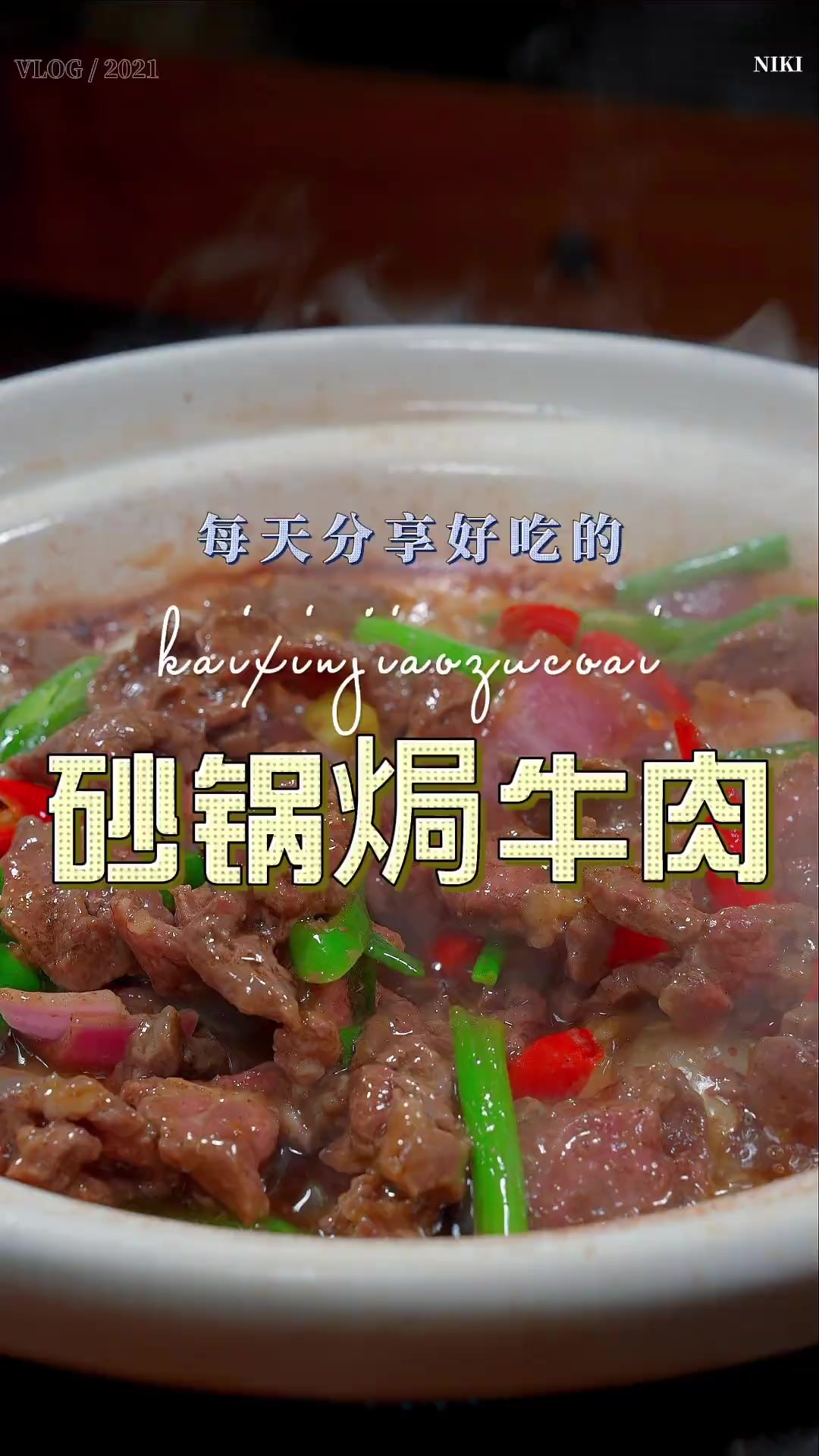 砂锅焗牛肉 砂锅焗牛肉这样做原来这么鲜嫩好吃，喜欢吃牛肉的赶