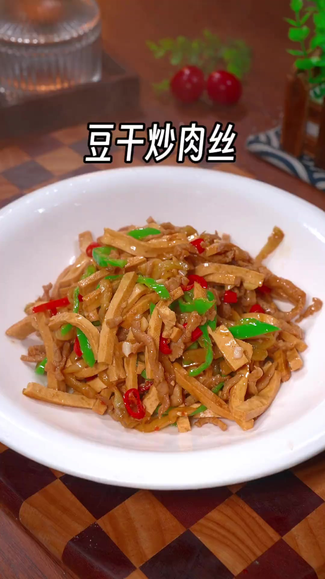 青椒豆干炒肉丝的做法，下酒又下饭