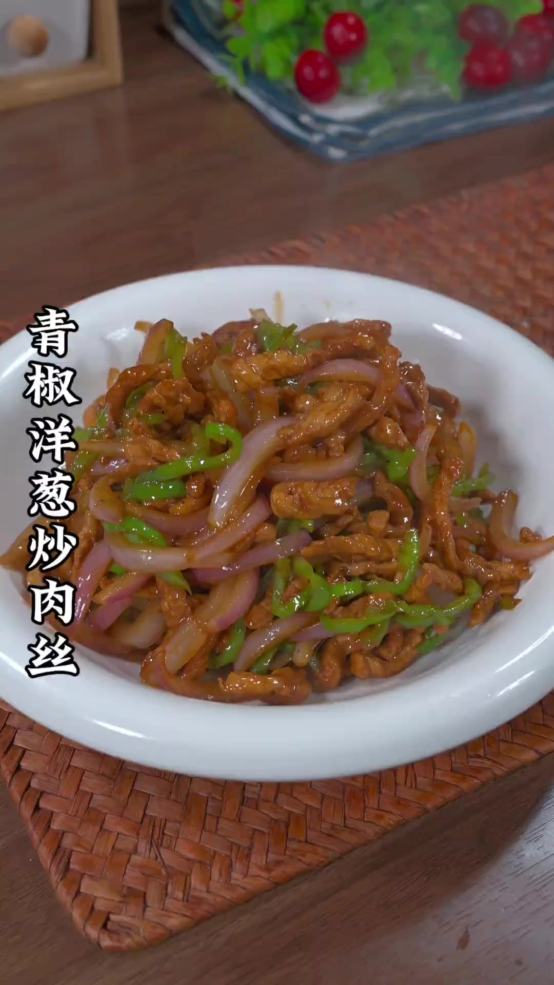 在家不知道吃什么下饭菜了 你就做这个青椒洋葱炒肉丝 三碗米饭