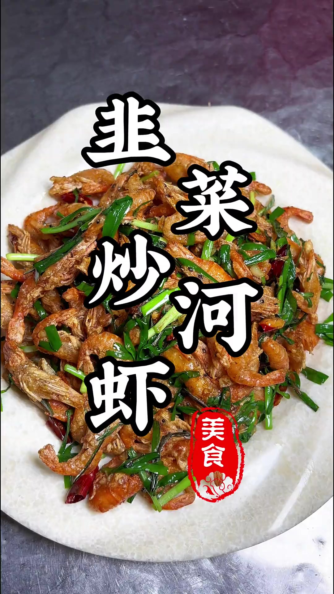 韭菜遇河虾，像我这样做越嚼越香！营养又健康！