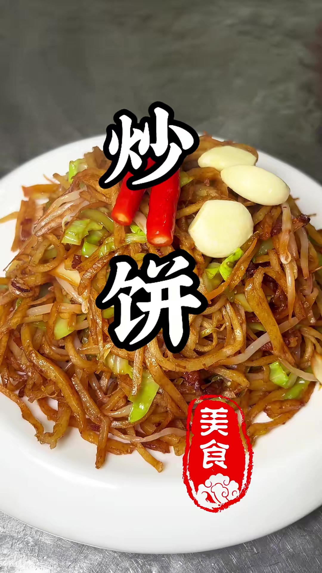 有菜有面又有肉,这样的炒饼配上两瓣蒜味道简直太绝了!