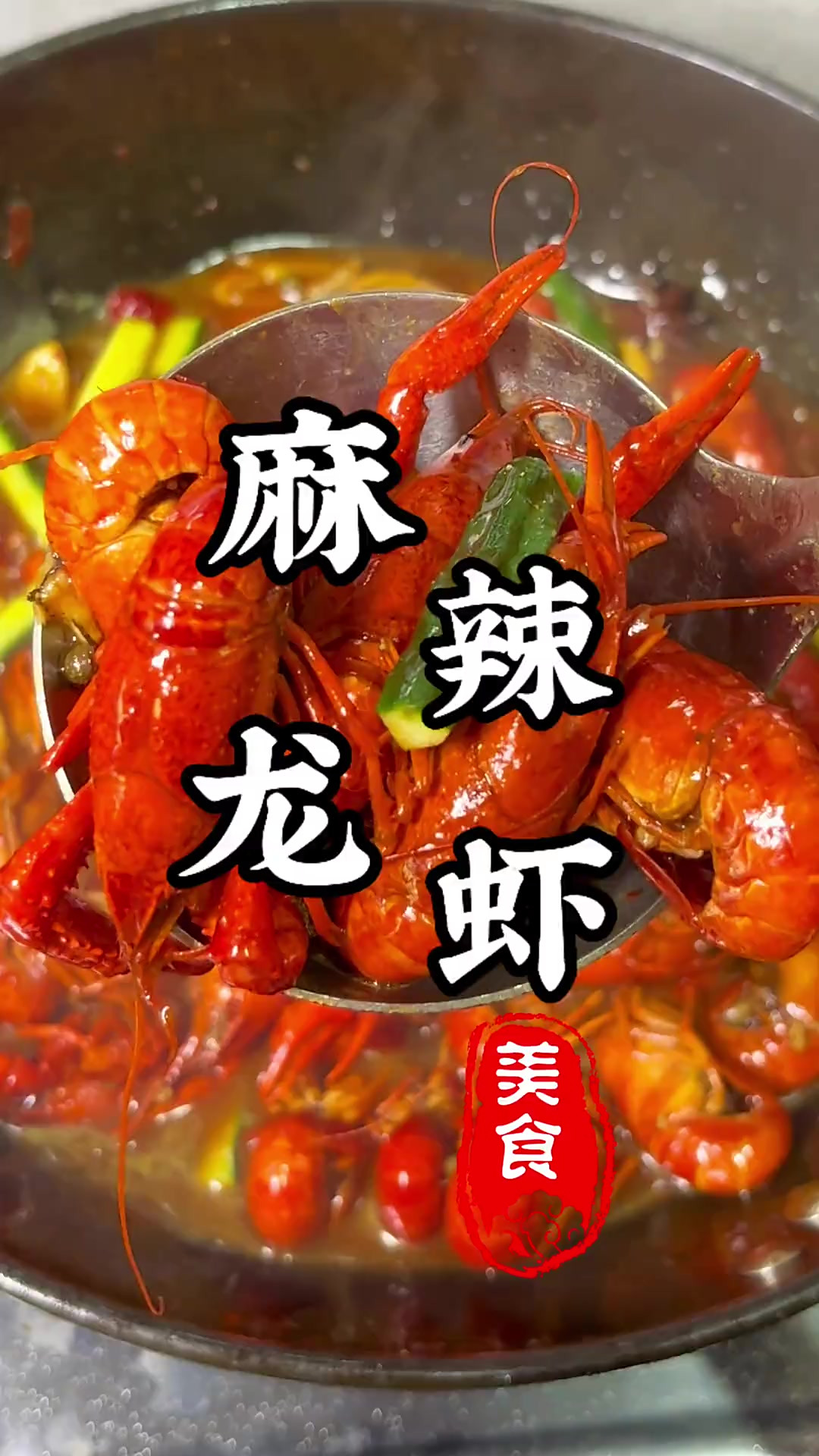 麻辣小龙虾！