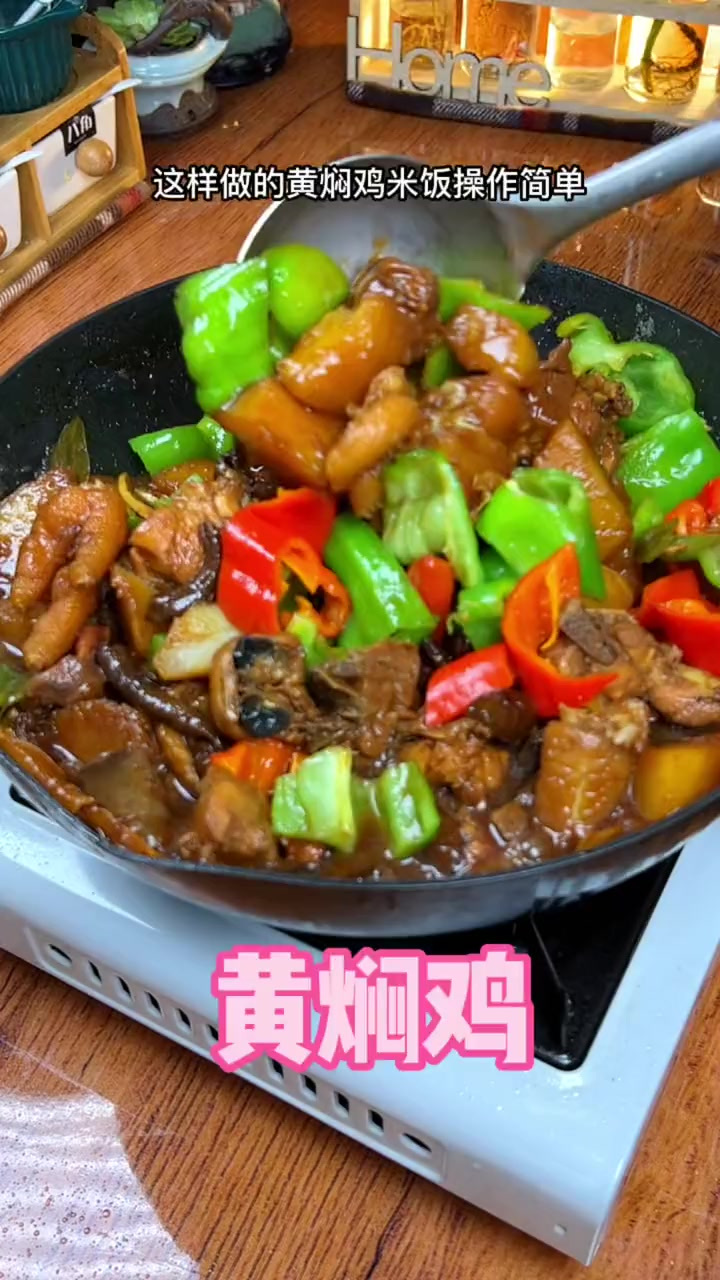 家常版的黄焖鸡米饭，像我这样做，操作简单，味道一点不比外面差