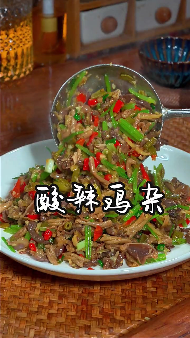 酸辣鸡杂 吃饭没有胃口的时候，你可以试试这个酸辣鸡杂，酸辣开