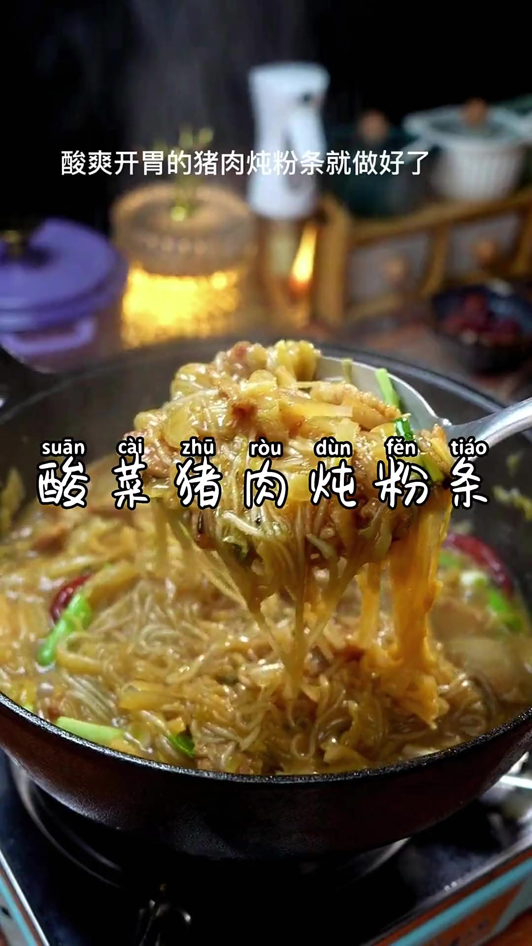 天冷的时候，特别适合做一锅酸菜猪肉炖粉条，酸爽过瘾，好吃又下