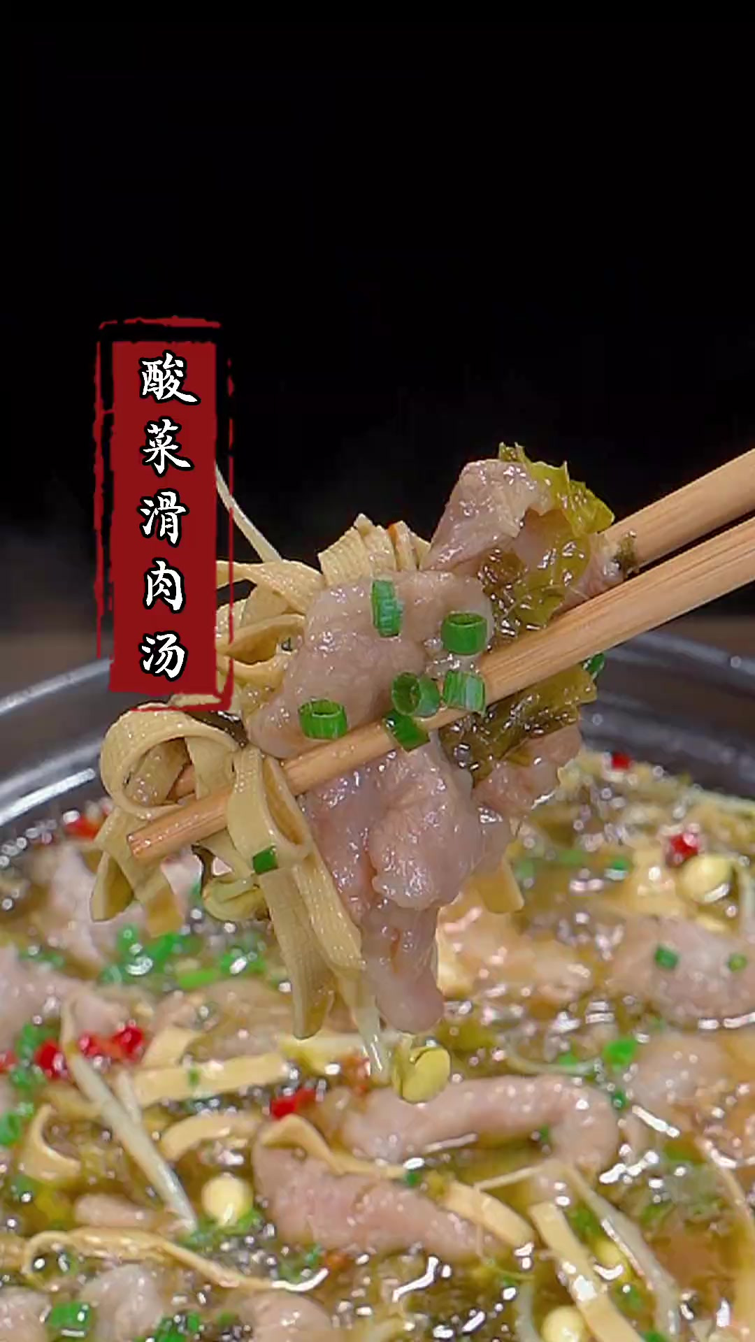 天热没胃口的时候，一定要煮一锅酸菜滑肉汤，酸辣爽口特别好吃！