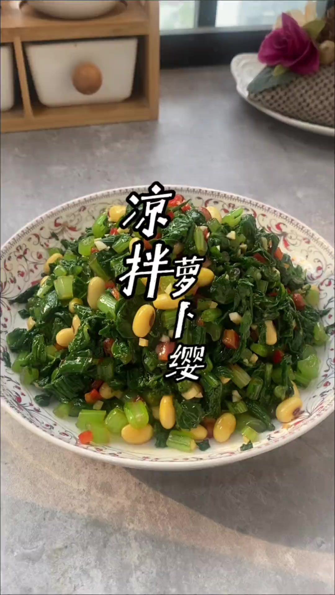 家里种白萝卜的，这个萝卜缨了不要扔，你就像我这样做，清脆爽口