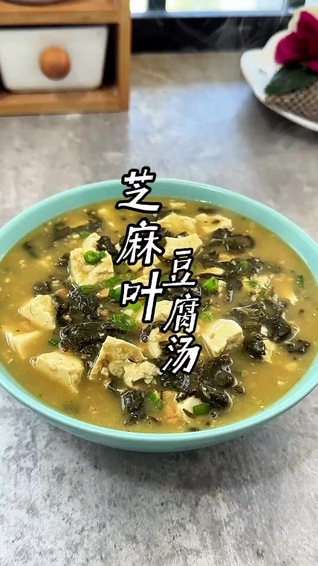 芝麻叶豆腐汤的做法 这样做的芝麻叶豆腐汤，家人都说好喝