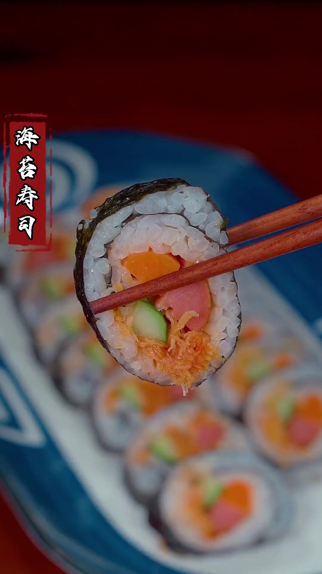 暑假给孩子做一份寿司吧，做法特别简单，干净又卫生！