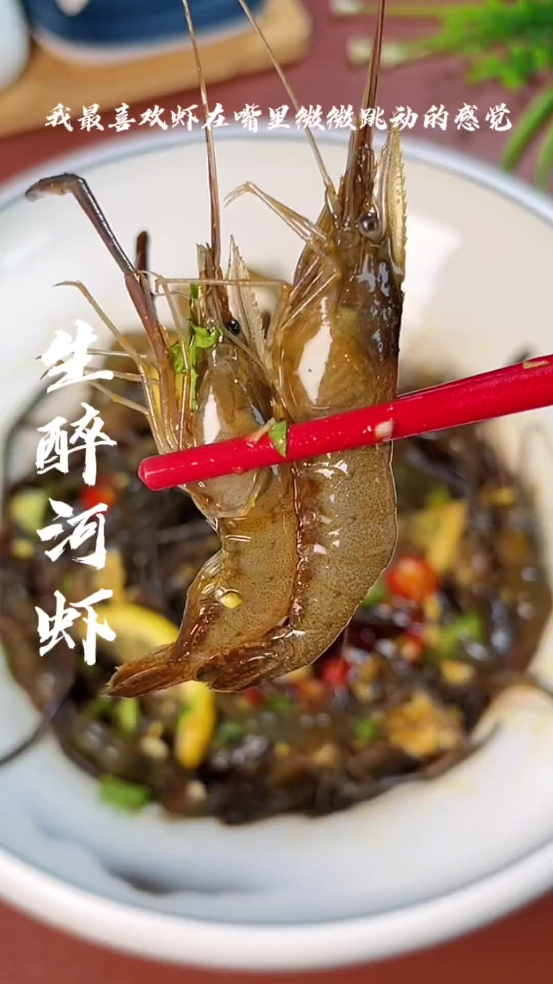 现在正是吃醉虾的季节，这种小河虾现在价格实惠又肥美，喜欢吃的