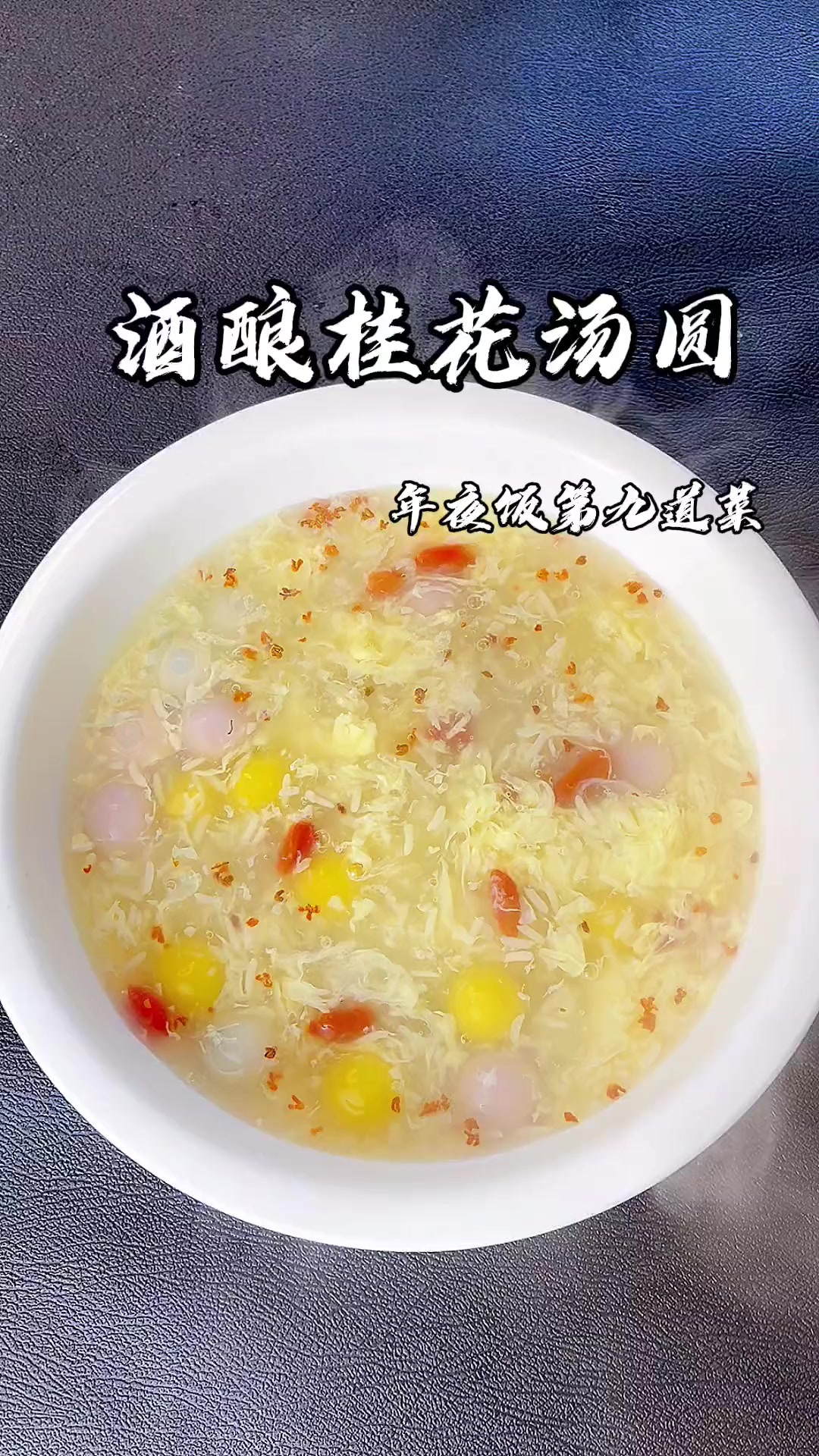 马上过年了，分享一道酒酿桂花汤圆，祝大家生活甜甜蜜蜜，花开富