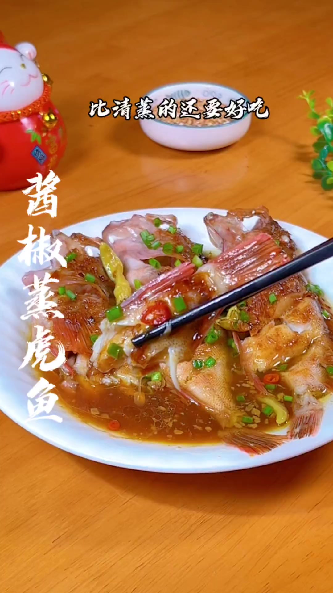 酱椒蒸小石斑鱼，海鲜新吃饭，下酒下饭好吃到没朋友