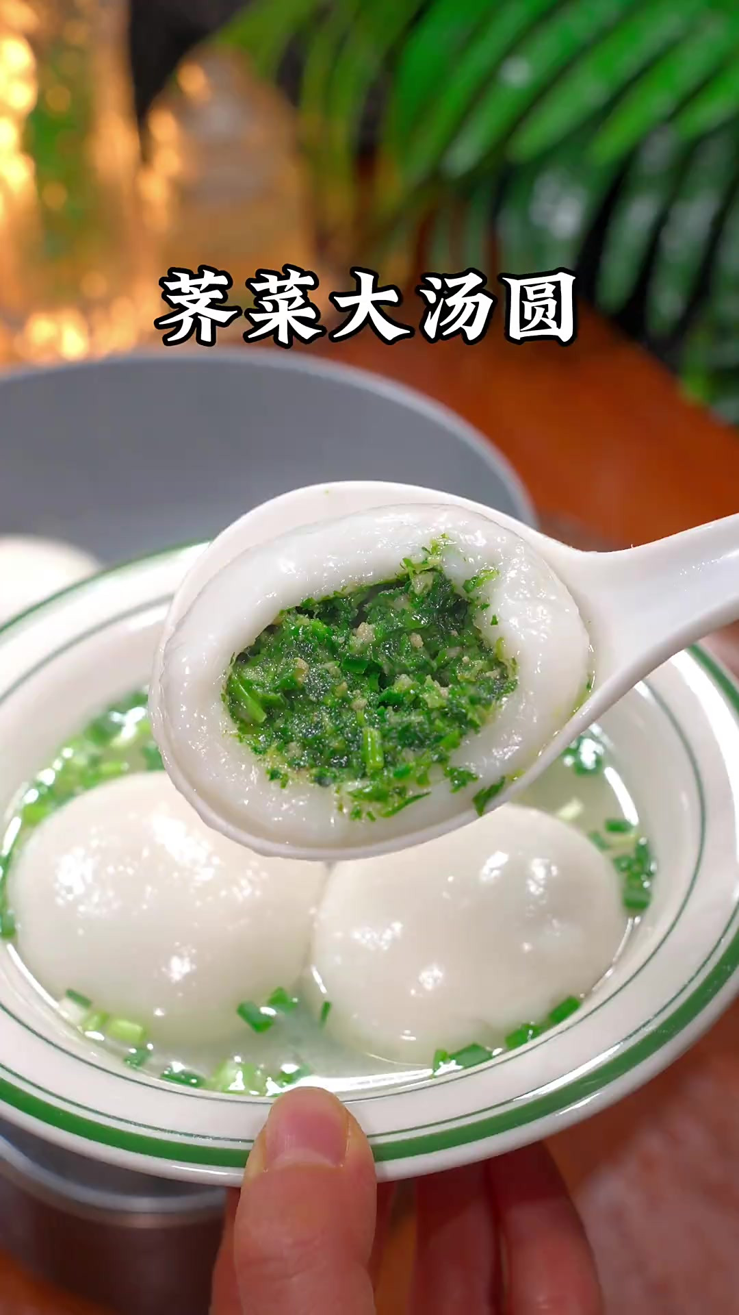 马上就冬至了，有喜欢吃咸汤圆的，可以试试这个荠菜大汤圆，糯叽