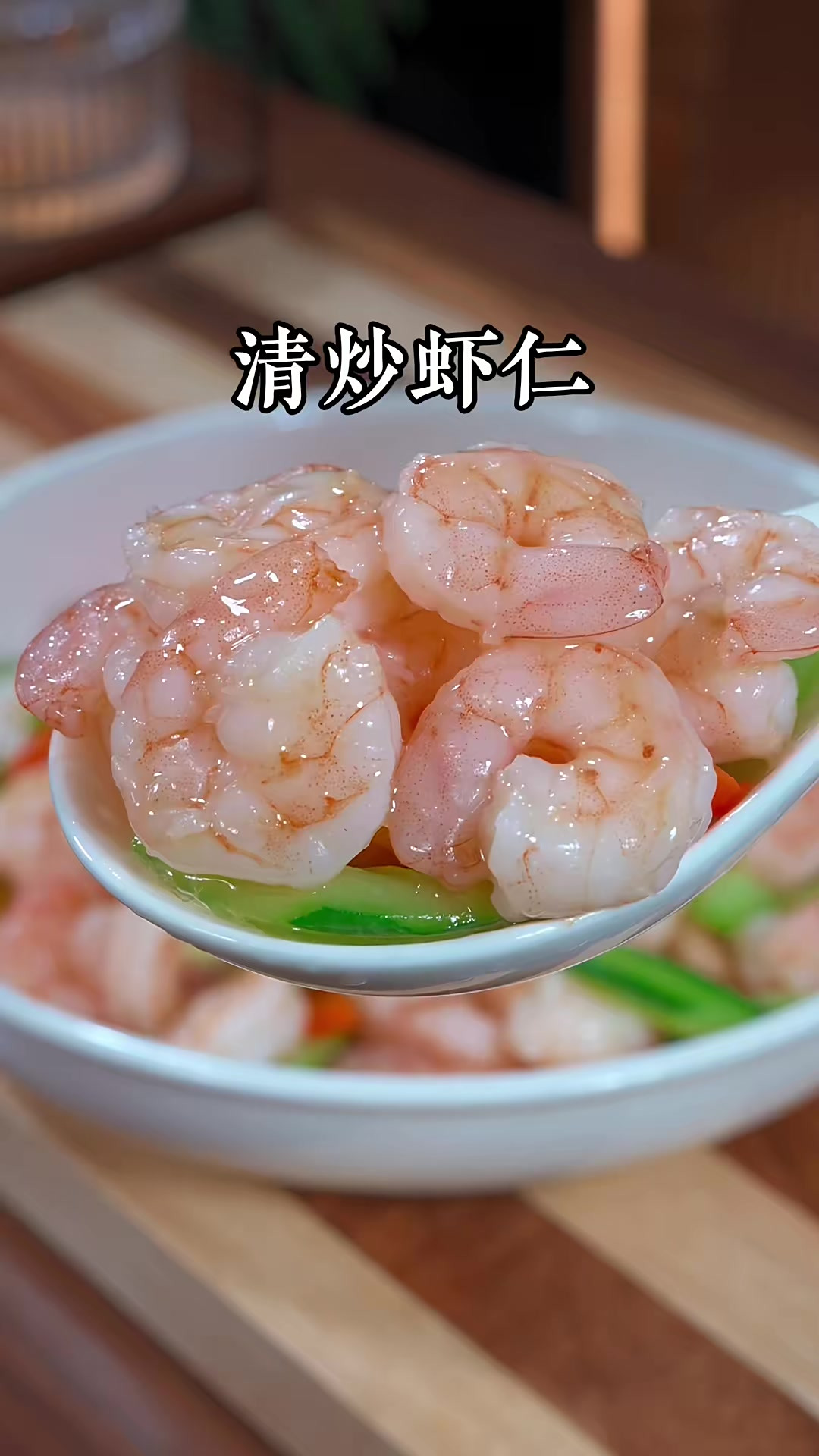 每年的年夜饭，我都会给老妈和孩子做这道清炒虾仁，营养丰富不油
