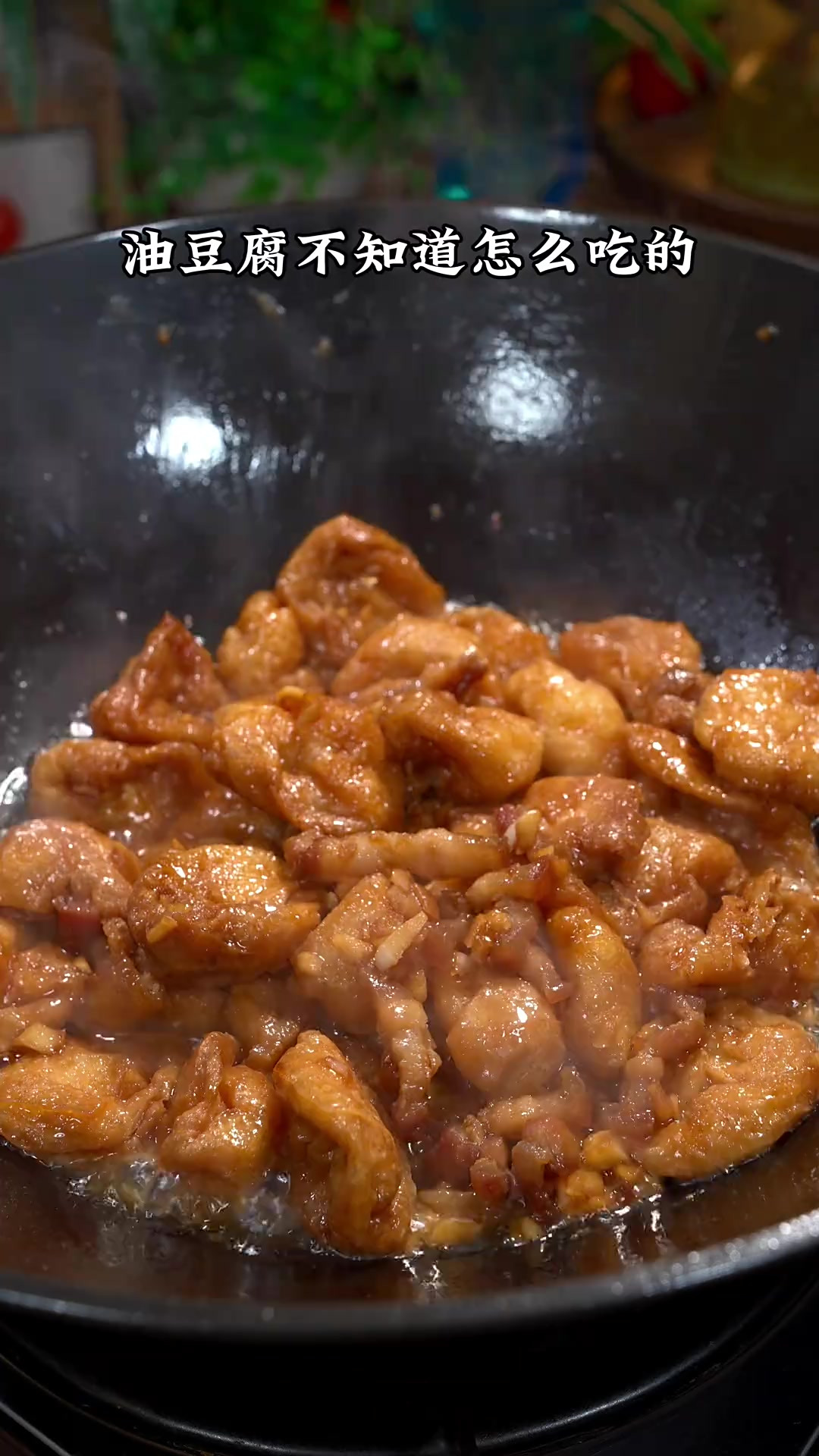 油豆腐不知道怎么吃的，就像我这样个青椒炒油豆腐，又香又入味