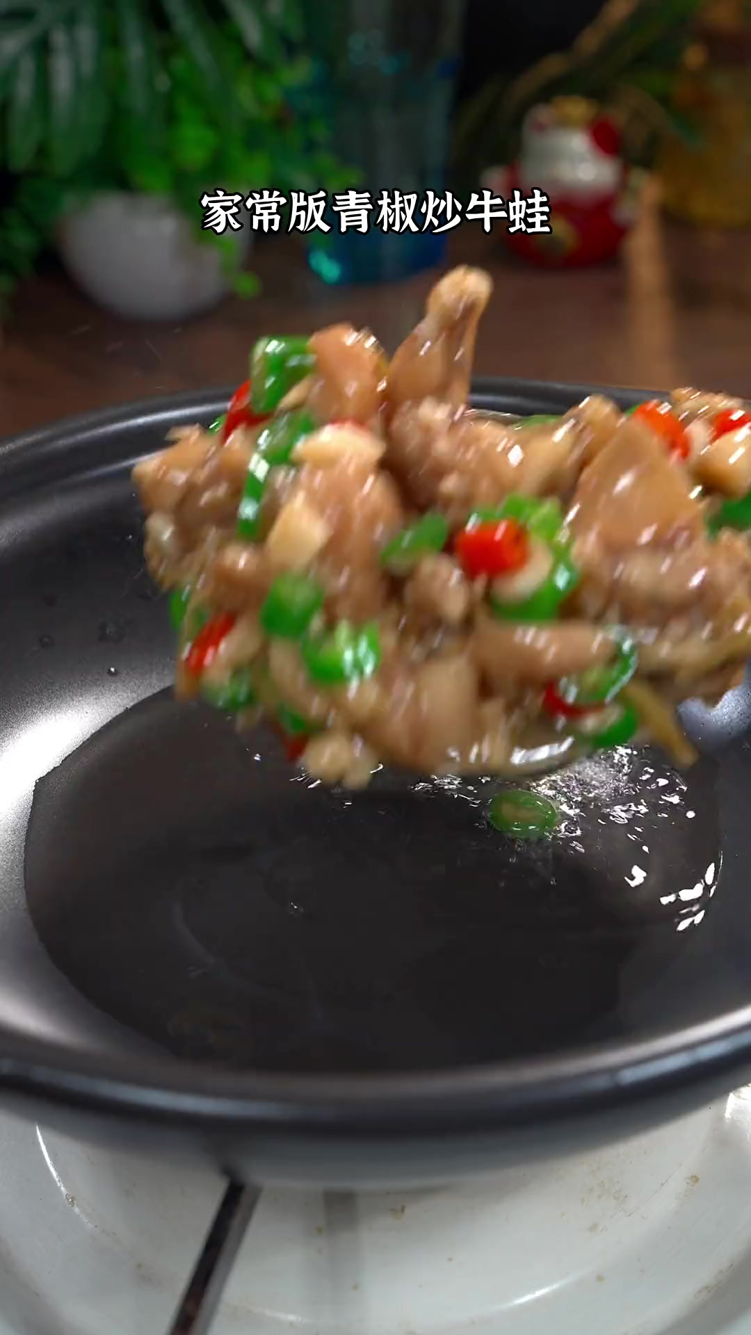 家常版辣椒炒牛蛙，香辣入味，好吃下饭