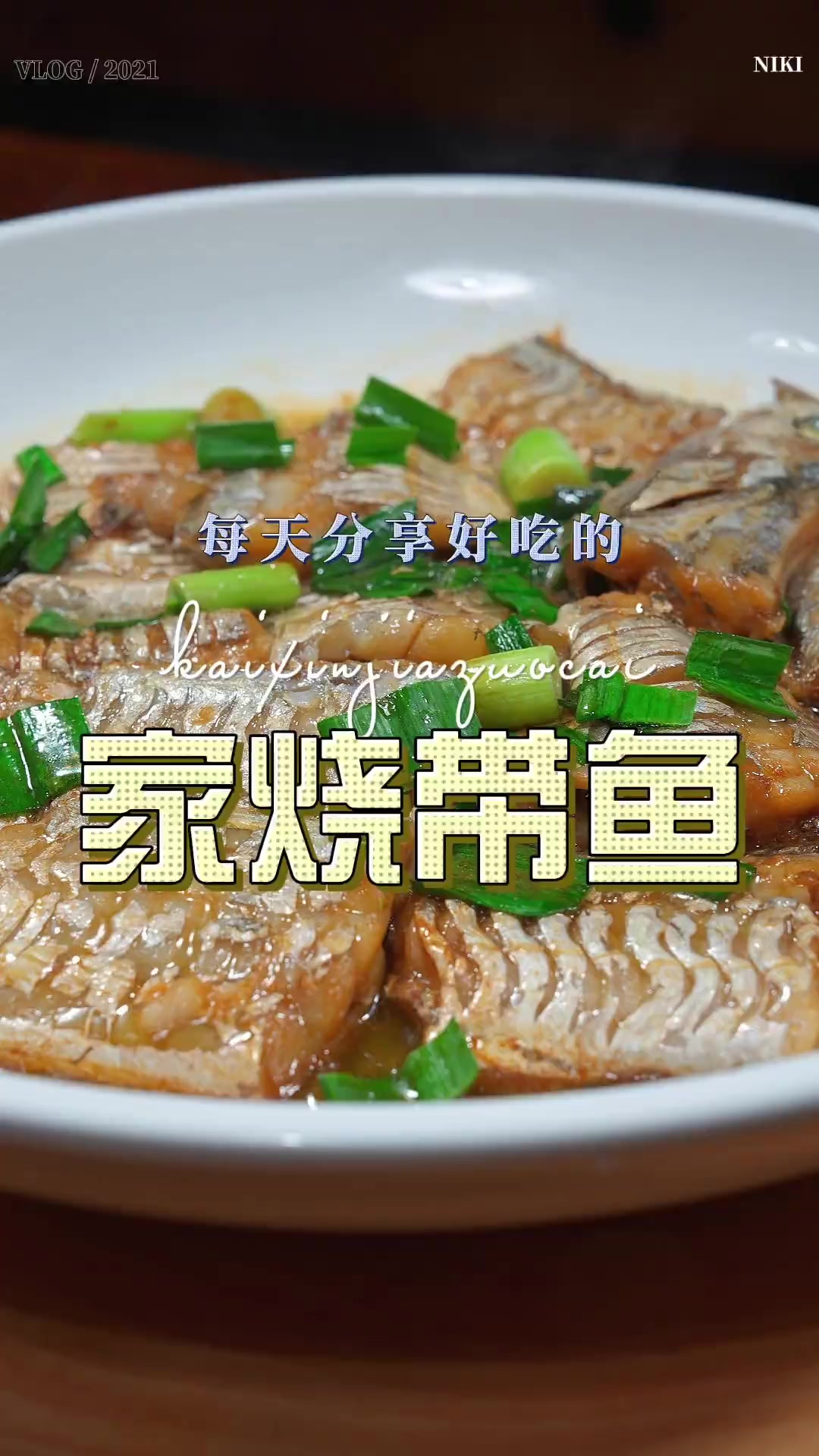 家烧带鱼 带鱼怎么做好吃又好看，今天一个视频教会你