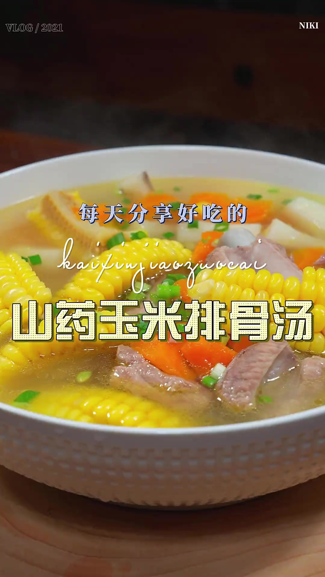 山药玉米排骨汤 排骨汤这样烧原来这么鲜美好喝，喜欢喝汤的赶紧