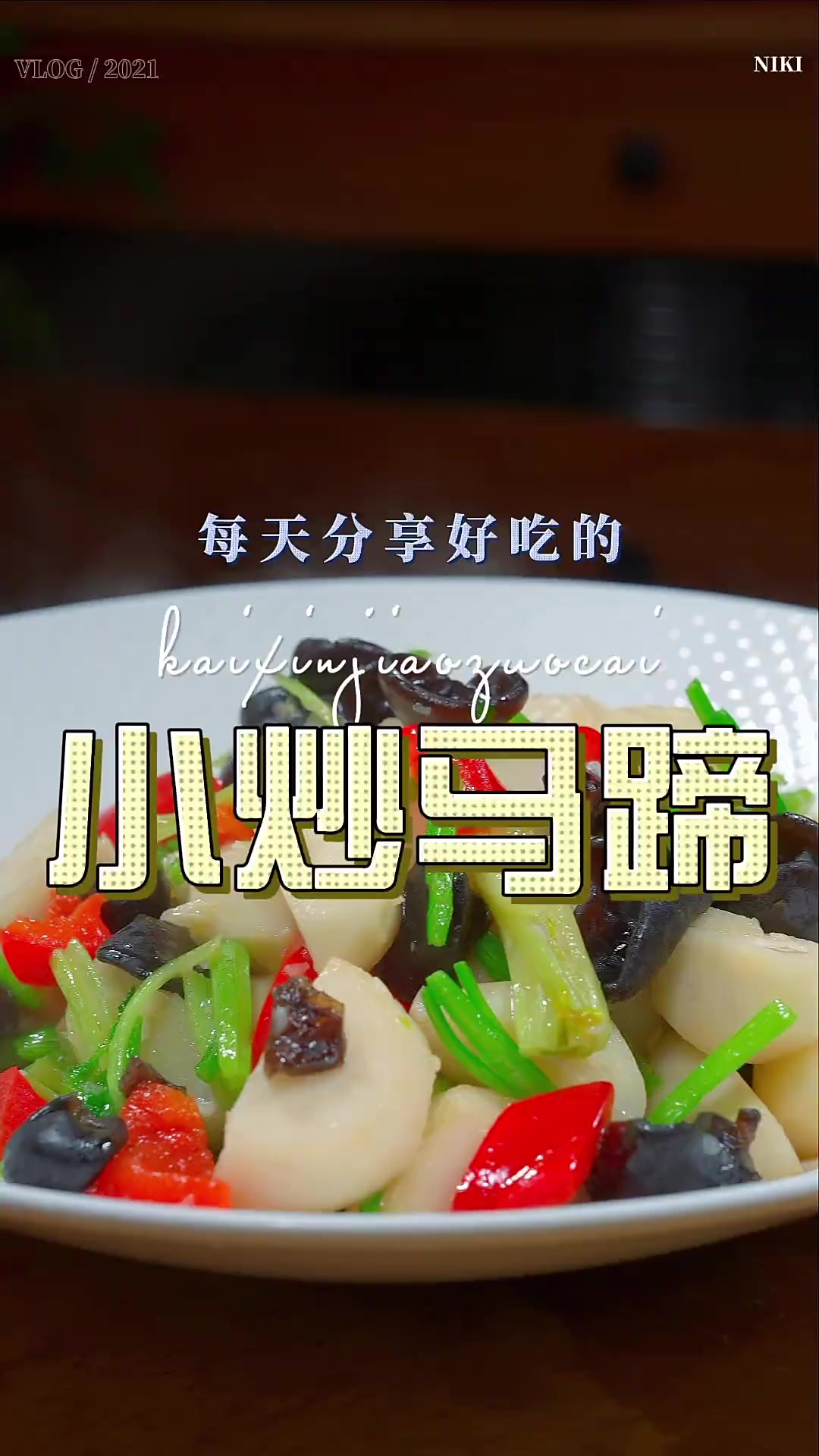 小炒马蹄 马蹄这样炒原来这么清爽好吃，喜欢的赶紧试试吧