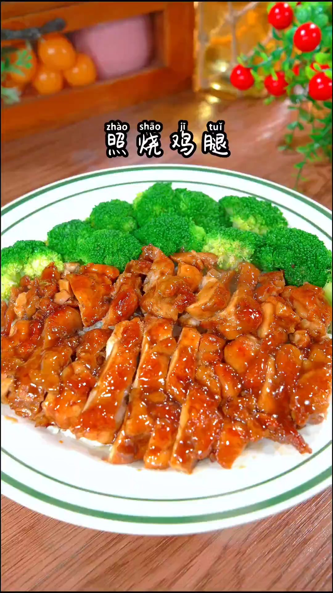 肉嫩多汁的照烧鸡腿，在家轻松就能搞定，快给孩子们安排起来吧