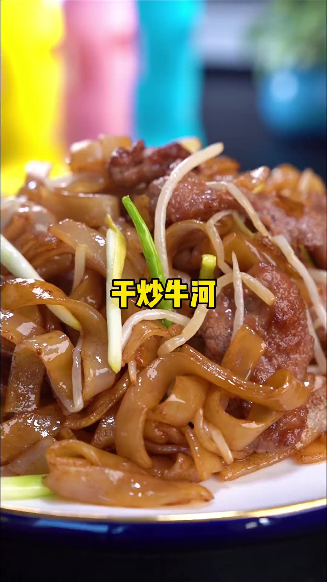 干炒牛河在家这样做 也能锅气十足 太香了