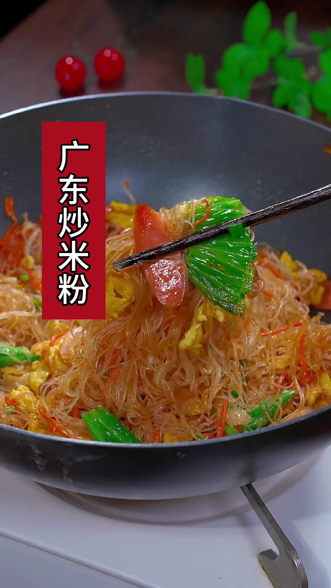 特别好吃的广东炒米粉，自己在家就能做，简单又好吃！