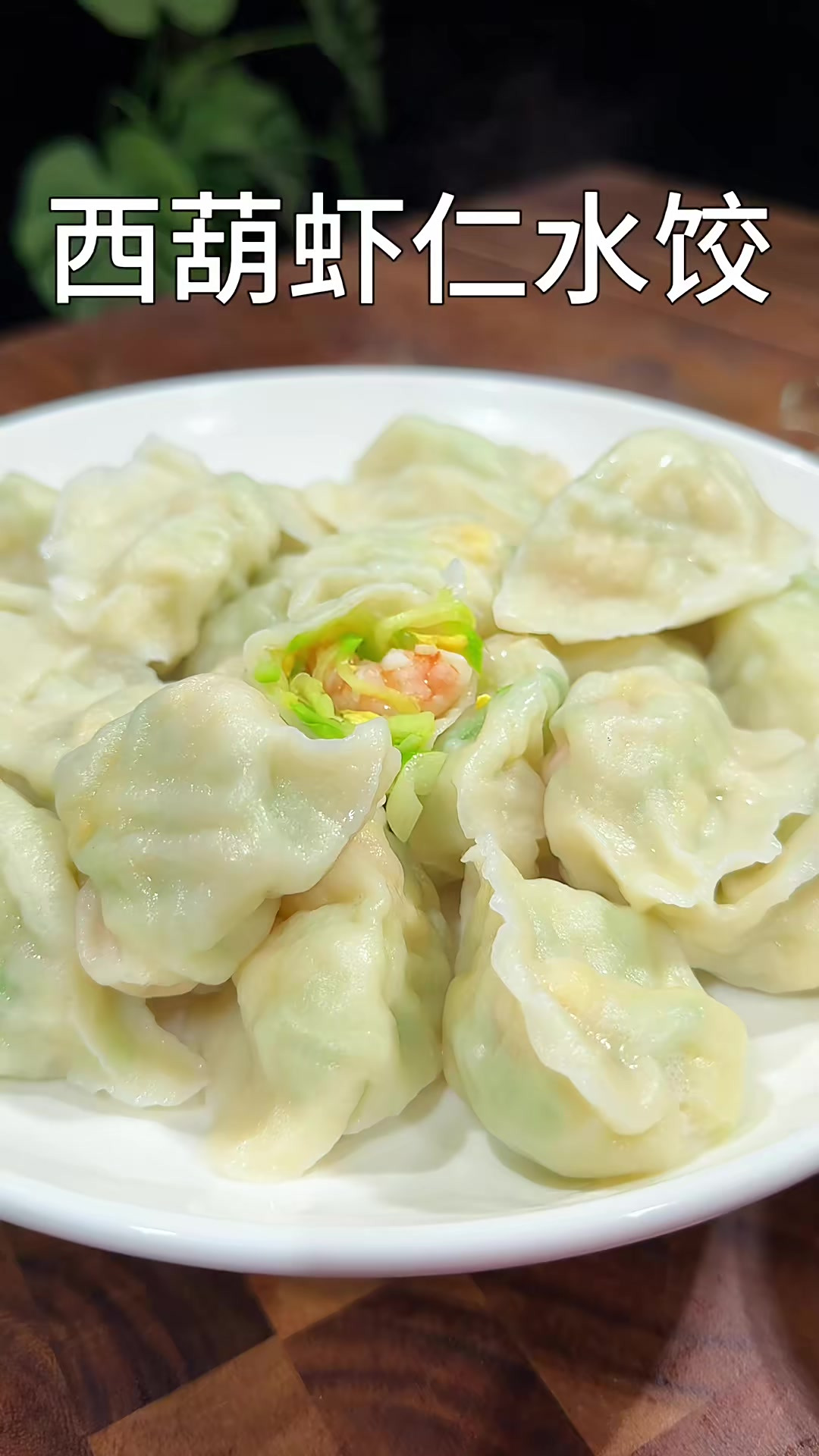 西葫芦虾仁素水饺特别鲜美好吃
