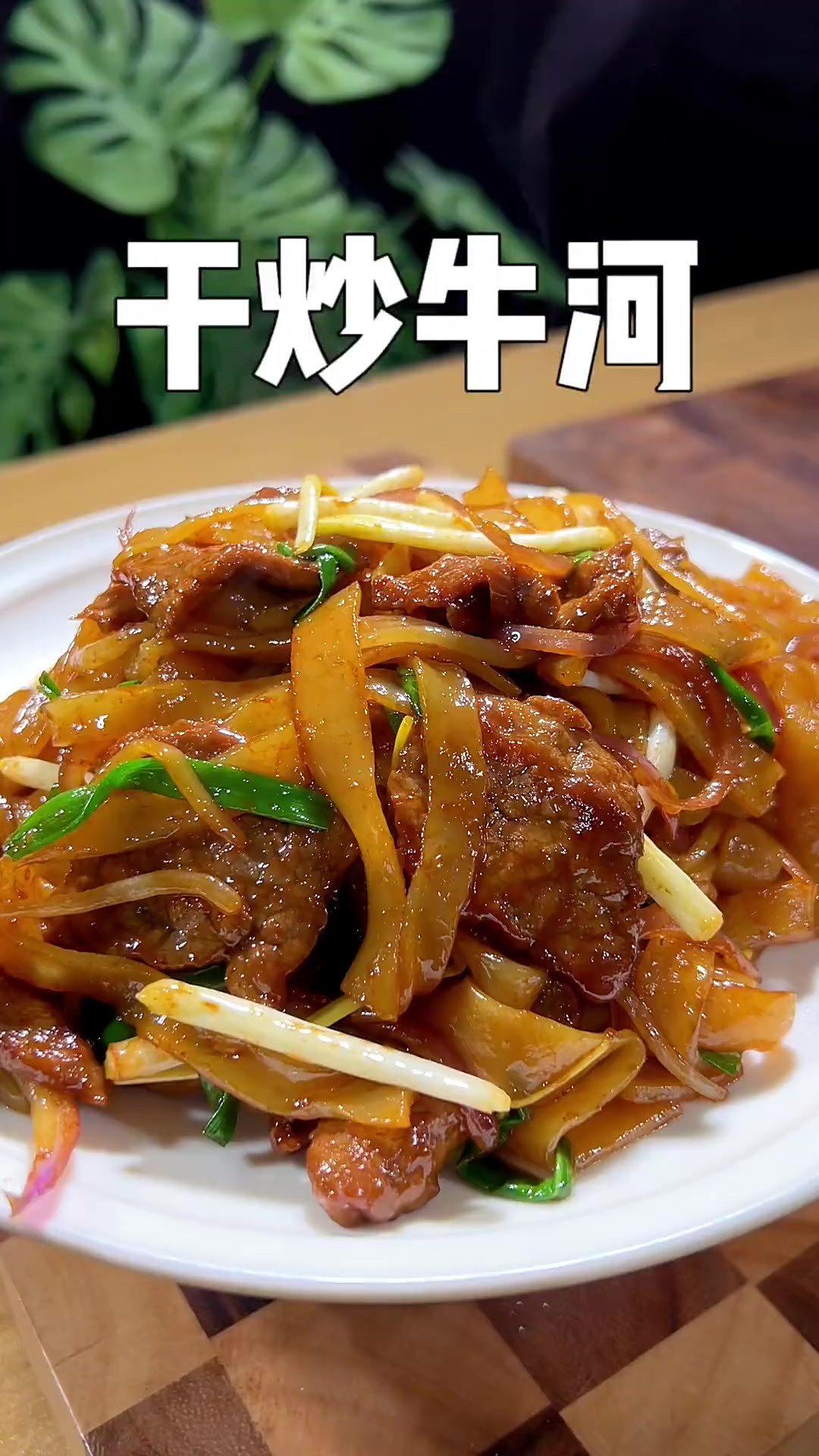 在广东吃的最多的就是这个牛肉炒河粉 做法简单爽滑Q弹特别好吃