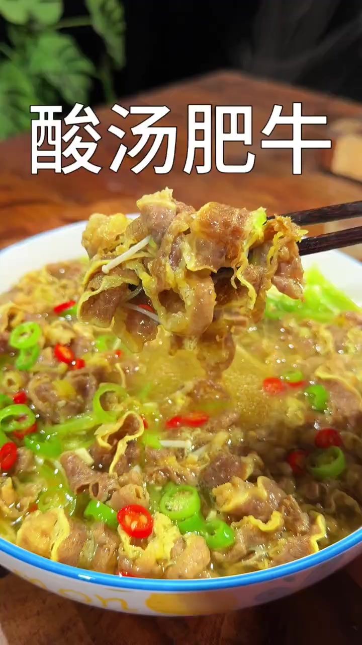 酸汤肥牛 金汤酸汤肥牛 酸辣开胃做法简单