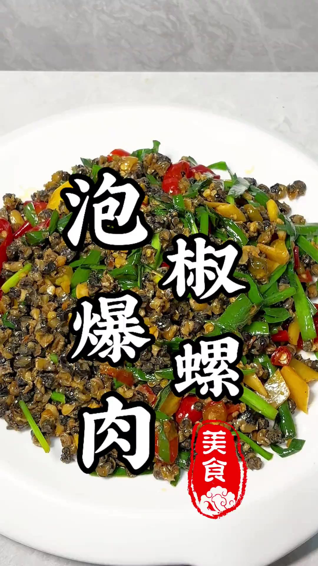泡椒螺肉，三碗米饭不够吃！妥妥的下饭神菜！