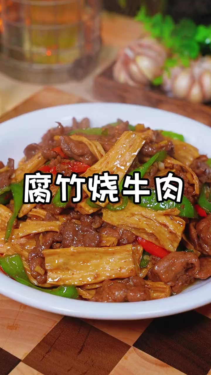 牛肉烧腐竹真的太好吃下饭了