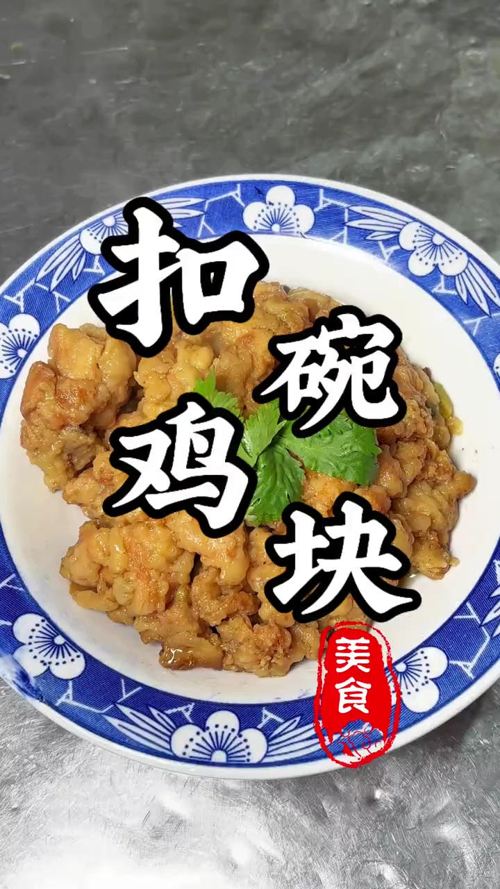 河南传统八大碗“扣碗鸡块”，软烂入味，太香了！