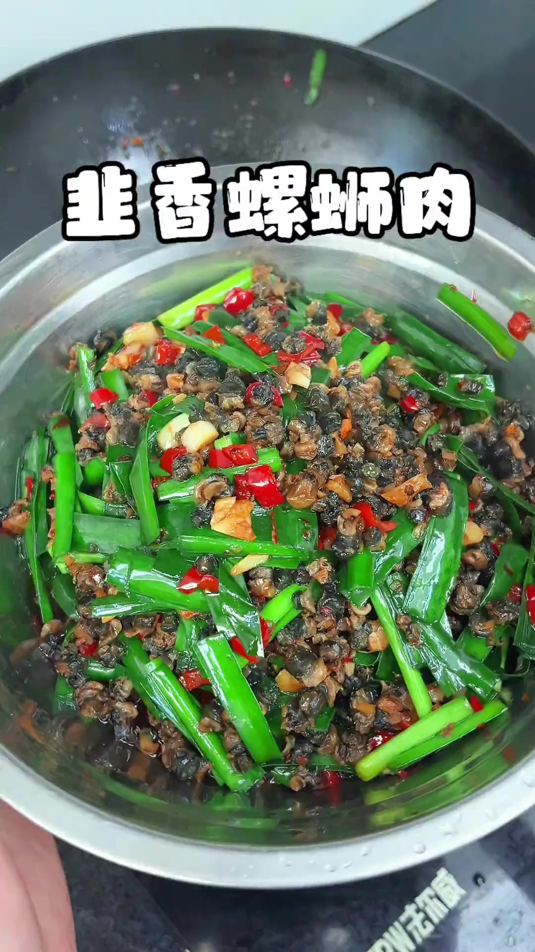 韭香田螺肉一上桌就被抢光了，香香辣辣，下酒又下饭！是我的最爱