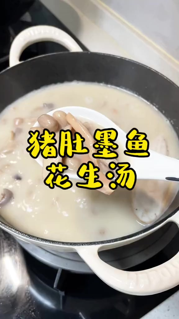 猪肚墨鱼花生汤还得是自己在家做才好喝，暖心暖胃 营养丰富 记