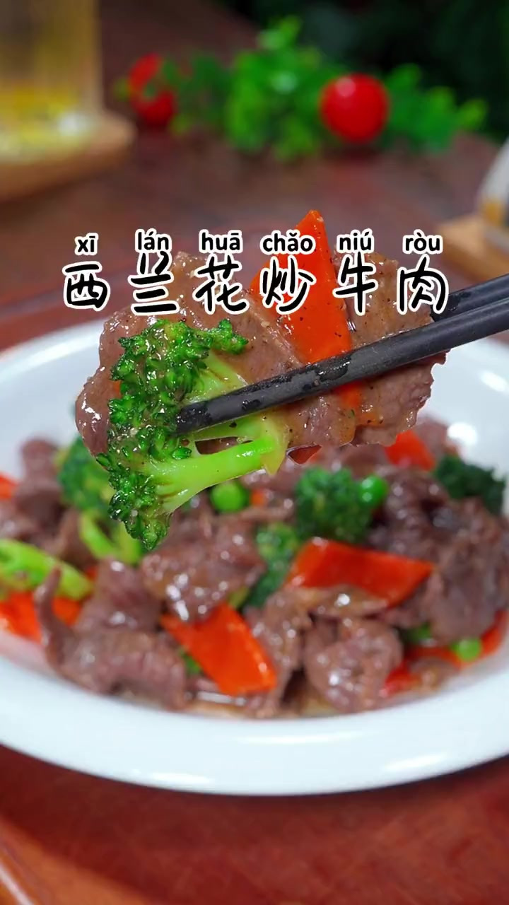 有菜有肉的西兰花炒牛肉，荤素搭配更健康，孩子吃饭再也不挑食了
