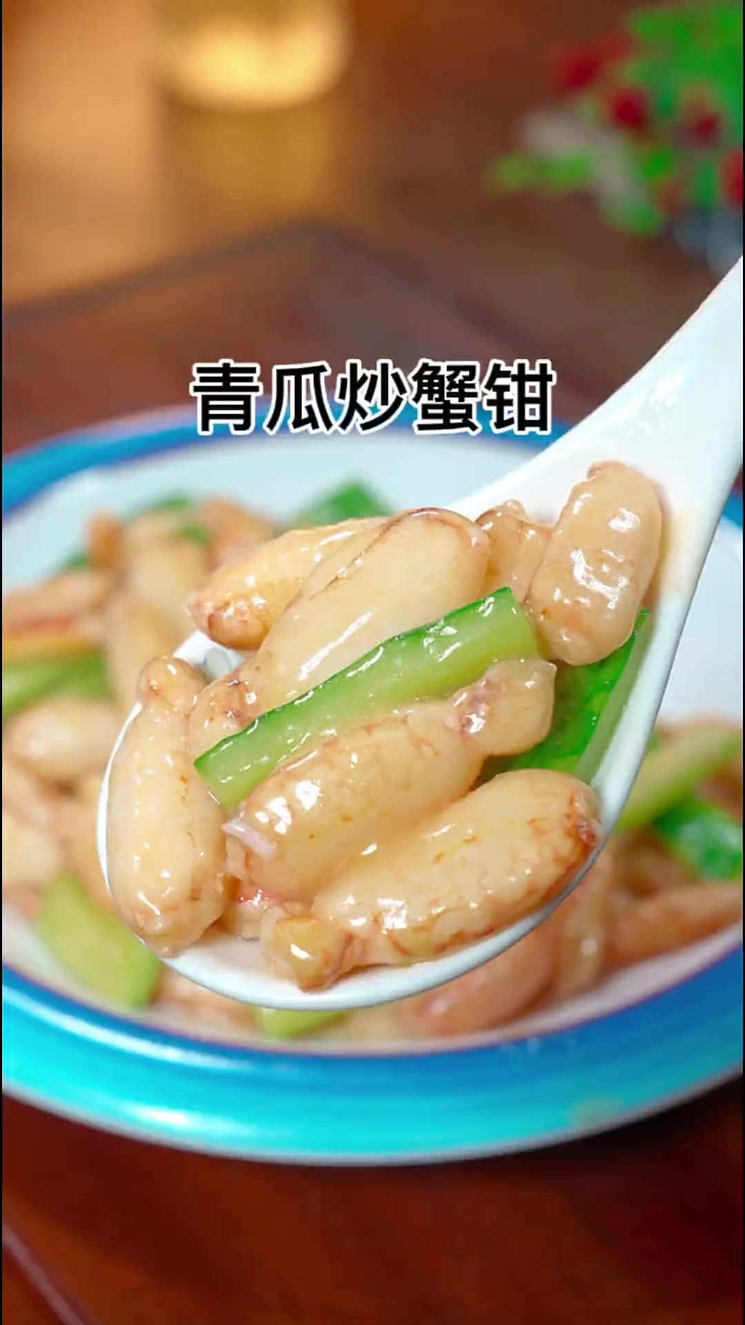 快过年了，年夜饭给家人做一道青瓜炒蟹钳，寓意新年吃蟹钳，越吃