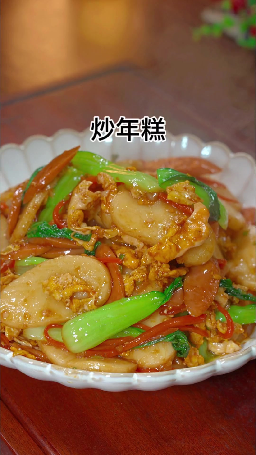 很多人都喜欢吃炒年糕却不知道怎么做，今天就把方法分享给大家